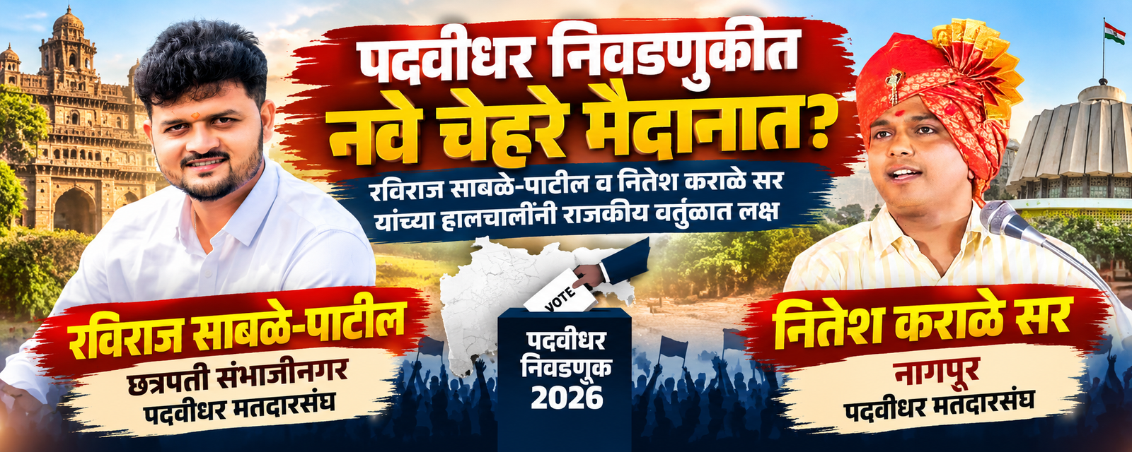 रविराज साबळे पाटील नितेश कराळे सर पदवीधर निवडणूक