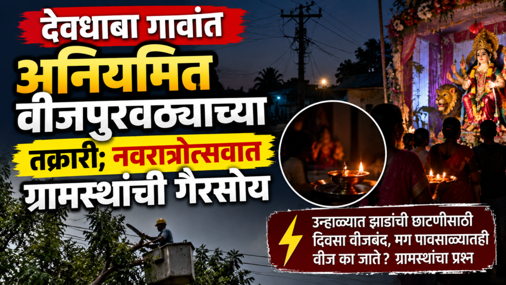 नवरात्रोत्सवातील अनियमित वीजपुरवठा
