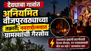 नवरात्रोत्सवातील अनियमित वीजपुरवठा