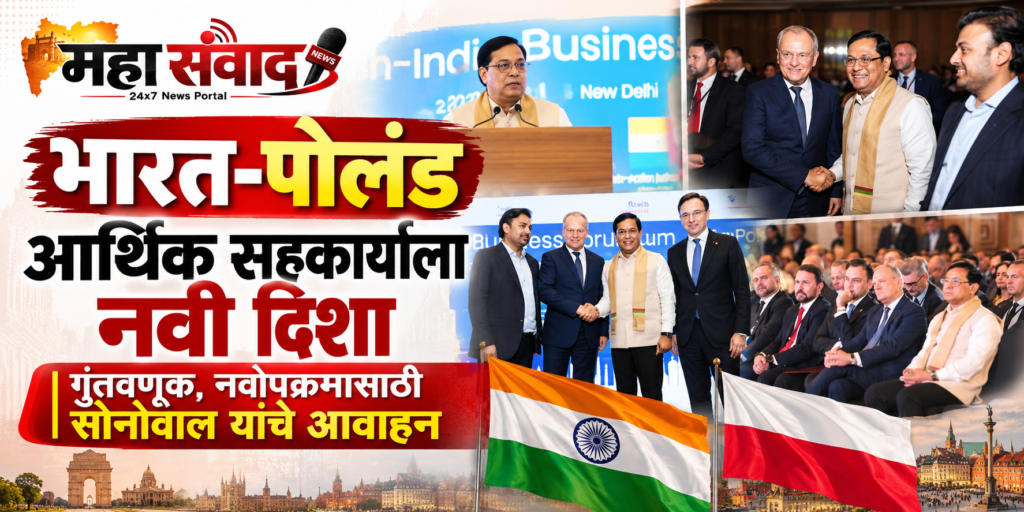 भारत-पोलंड आर्थिक सहकार्याला नवी दिशा