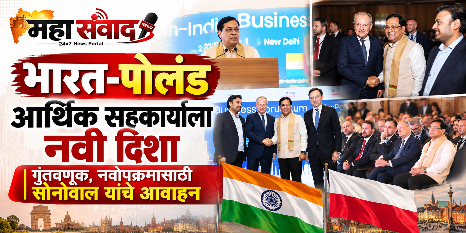 भारत-पोलंड आर्थिक सहकार्याला नवी दिशा