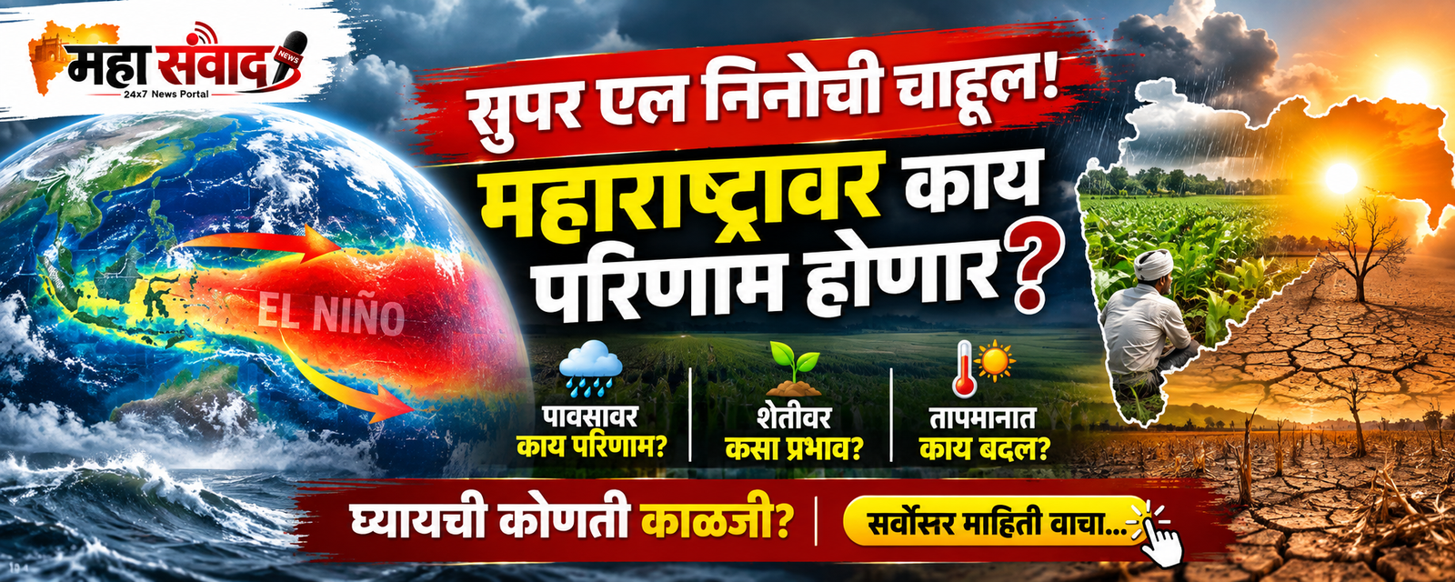 महाराष्ट्रावर एल निनोचा प्रभाव