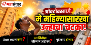 महासंवाद_ ऑक्टोबरचा उन्हाचा चटका