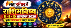 राशिभविष्य_ ८-१० ऑक्टोबर २०२६